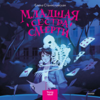 . Младшая сестра Смерти
