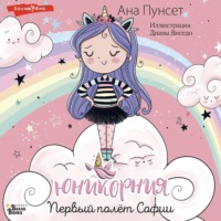 Ана Пунсет. Первый полёт Софии