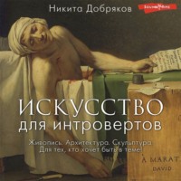Никита Добряков. Искусство для интровертов