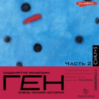 . Ген. Часть 2