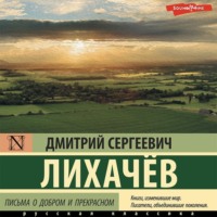 Дмитрий Лихачев. Письма о добром и прекрасном