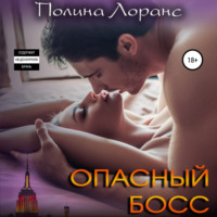 Полина Лоранс. Опасный босс