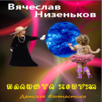 Вячеслав Низеньков. Планета Хочуха