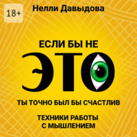 Нелли Давыдова. Если бы не это, ты точно был бы счастлив. Техники работы с мышлением