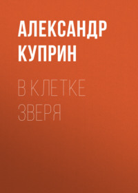 . В клетке зверя