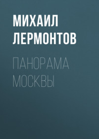 Михаил Лермонтов. Панорама Москвы
