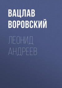 . Леонид Андреев