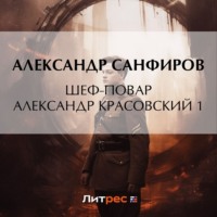 Александр Санфиров. Шеф-повар Александр Красовский 1