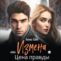 Алекс Хант. Измена. Цена правды