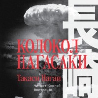 Такаси Нагаи. Колокол Нагасаки