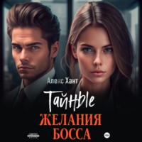 Алекс Хант. Тайные желания босса