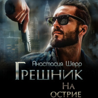 Анастасия Шерр. Грешник. На острие