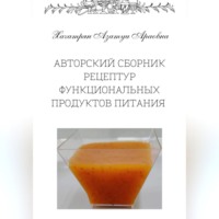 Азатуи Араовна Хачатрян. Авторский сборник рецептур функциональных продуктов питания