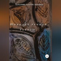 Азатуи Араовна Хачатрян. Шоколад ручной работы