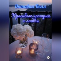 Октавия Белл. Красивые истории о любви