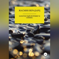 Жасмин Верадарц. Золотистый ретривер и сфинкс