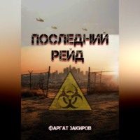 Фаргат Закиров. Последний рейд