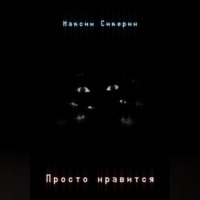 Максим Александрович Сикерин. Просто нравится