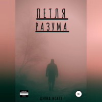 Дэвид Исаев. Петля разума