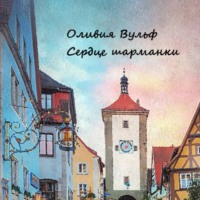 Оливия Вульф. Сердце шарманки
