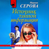 Марина Серова. Источник тайной информации