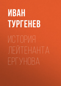 . История лейтенанта Ергунова