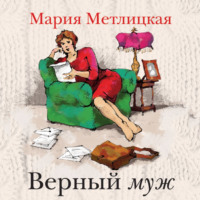 . Верный муж