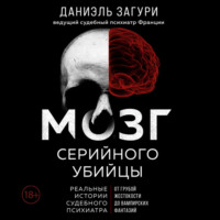 Даниэль Загури. Мозг серийного убийцы. Реальные истории судебного психиатра