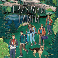 Юрий Францевич Курц. Призраки тайги