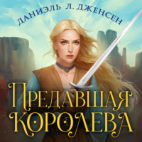 Даниэль Л. Дженсен. Предавшая королева