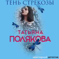 Татьяна Полякова. Тень стрекозы
