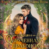 . Обрученная с драконом
