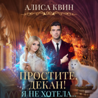 . Простите, декан! Я не хотела