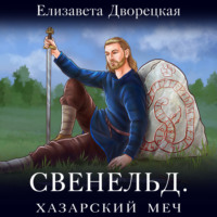 Елизавета Дворецкая. Свенельд. Хазарский меч