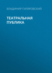 . Театральная публика