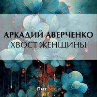 . Хвост женщины