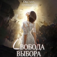 . Свобода выбора