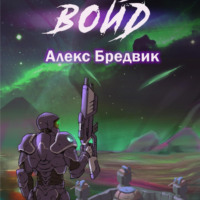 . Войд