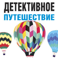 Татьяна Устинова. Детективное путешествие