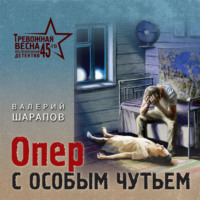 Валерий Шарапов. Опер с особым чутьем