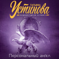 Татьяна Устинова. Персональный ангел