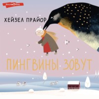 Хейзел Прайор. Пингвины зовут