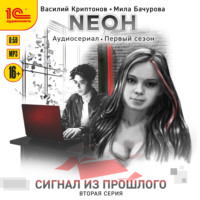 Мила Бачурова. Nеон. Сигнал из прошлого. Серия 2