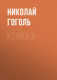 . Коляска