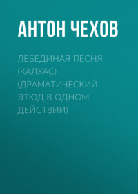 . Лебединая песня (Калхас) (драматический этюд в одном действии)