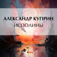Александр Куприн. Исполины