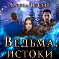 Галина Чередий. Ведьма. Истоки