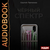 . Черный спектр. Книга 1