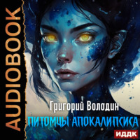 Григорий Володин. Питомцы апокалипсиса