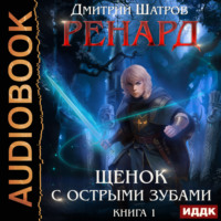 . Ренард. Книга 1. Щенок с острыми зубами